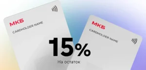 Подробнее о статье МКБ: 15% годовых на остаток на дебетовой карте