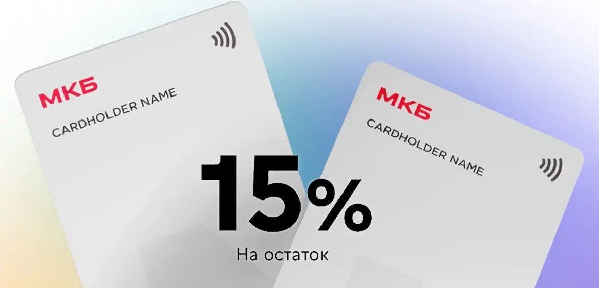 Вы сейчас просматриваете МКБ: 15% годовых на остаток на дебетовой карте