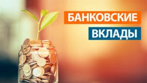 Подробнее о статье Вклады для физических лиц в 2023 году